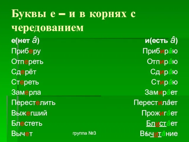 группа №3 Буквы е – и в корнях с чередованием