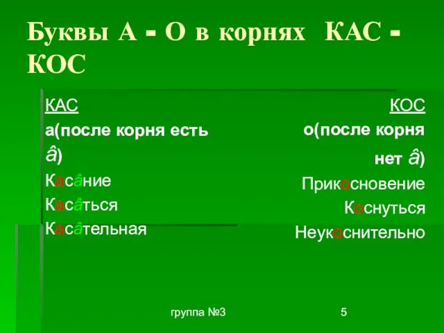 группа №3 Буквы А - О в корнях КАС - КОС