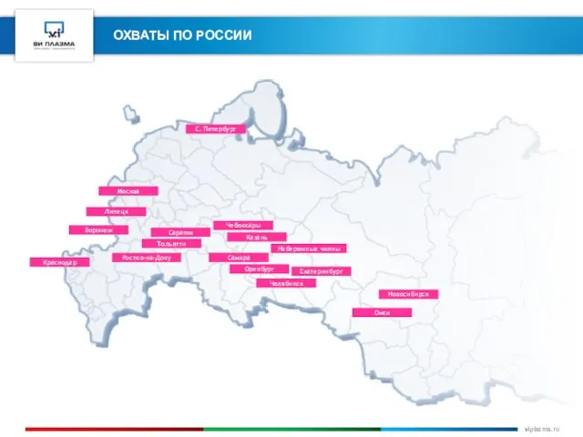 ОХВАТЫ ПО РОССИИ Москва Екатеринбург С. Петербург Воронеж Краснодар Ростов-на-Дону Самара Казань