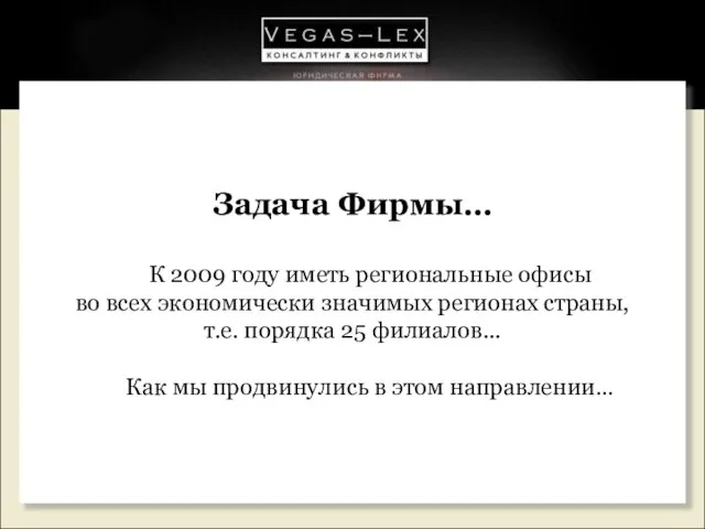 Задача Фирмы… К 2009 году иметь региональные офисы во всех экономически значимых