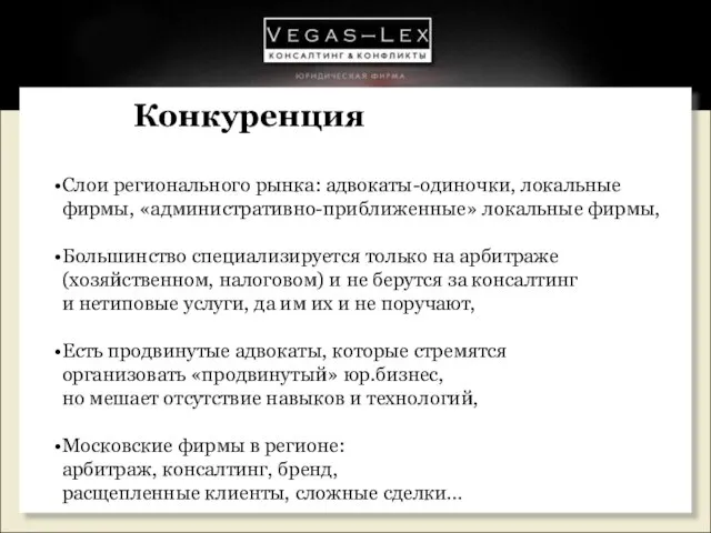 Конкуренция Слои регионального рынка: адвокаты-одиночки, локальные фирмы, «административно-приближенные» локальные фирмы, Большинство специализируется