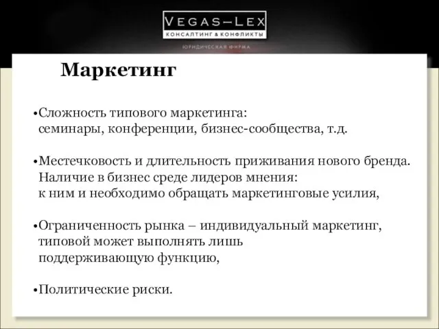 Маркетинг Сложность типового маркетинга: семинары, конференции, бизнес-сообщества, т.д. Местечковость и длительность приживания