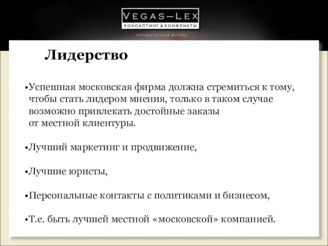 Лидерство Успешная московская фирма должна стремиться к тому, чтобы стать лидером мнения,