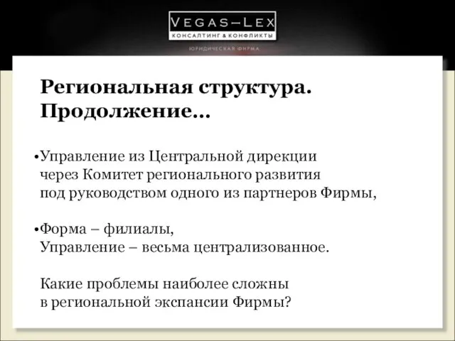 Региональная структура. Продолжение… Управление из Центральной дирекции через Комитет регионального развития под