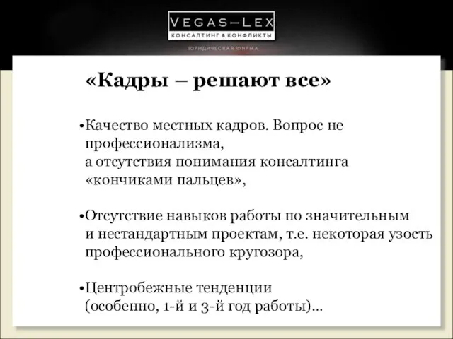 «Кадры – решают все» Качество местных кадров. Вопрос не профессионализма, а отсутствия