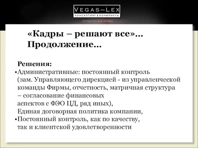 «Кадры – решают все»… Продолжение… Решения: Административные: постоянный контроль (зам. Управляющего дирекцией