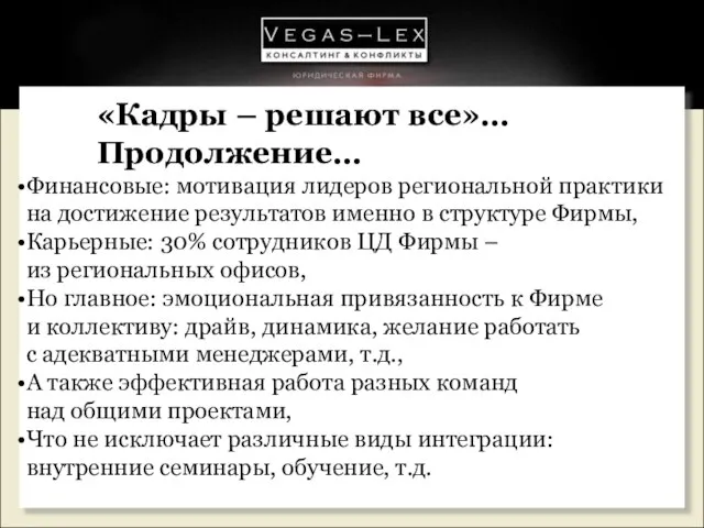 «Кадры – решают все»… Продолжение… Финансовые: мотивация лидеров региональной практики на достижение