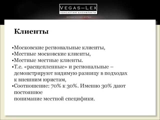 Клиенты Московские региональные клиенты, Местные московские клиенты, Местные местные клиенты. Т.е. «расщепленные»