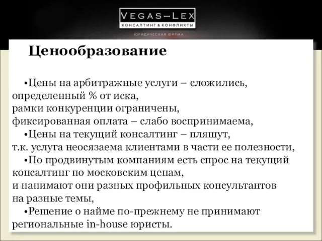 Ценообразование Цены на арбитражные услуги – сложились, определенный % от иска, рамки