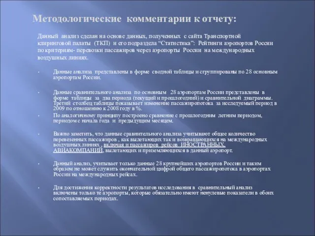 Методологические комментарии к отчету: Данный анализ сделан на основе данных, полученных с