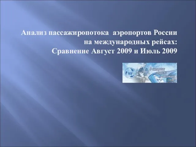 Анализ пассажиропотока аэропортов России на международных рейсах: Сравнение Август 2009 и Июль 2009