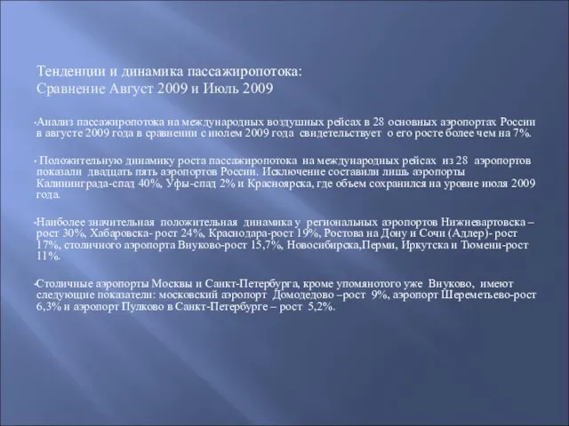 Тенденции и динамика пассажиропотока: Сравнение Август 2009 и Июль 2009 Анализ пассажиропотока