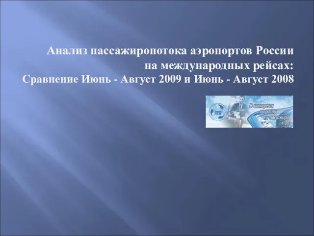 Анализ пассажиропотока аэропортов России на международных рейсах: Сравнение Июнь - Август 2009