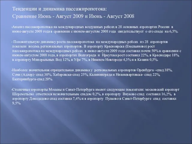 Тенденции и динамика пассажиропотока: Сравнение Июнь - Август 2009 и Июнь -