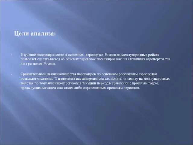 Цели анализа: Изучение пассажиропотока в основных аэропортах России на международных рейсах позволяет