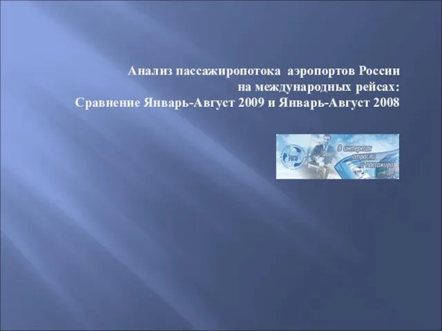 Анализ пассажиропотока аэропортов России на международных рейсах: Сравнение Январь-Август 2009 и Январь-Август 2008