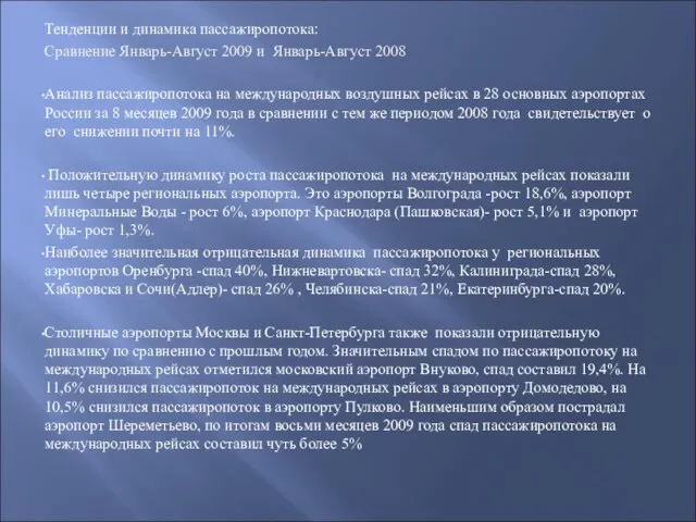 Тенденции и динамика пассажиропотока: Сравнение Январь-Август 2009 и Январь-Август 2008 Анализ пассажиропотока