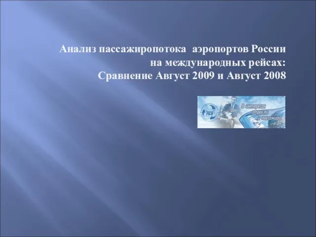 Анализ пассажиропотока аэропортов России на международных рейсах: Сравнение Август 2009 и Август 2008