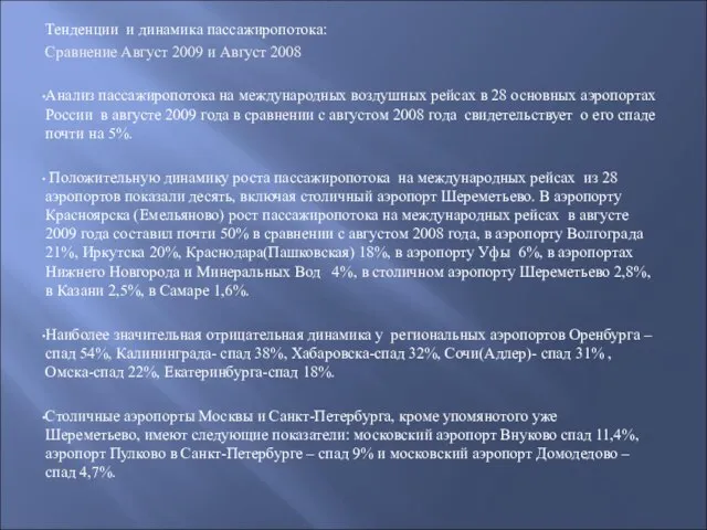 Тенденции и динамика пассажиропотока: Сравнение Август 2009 и Август 2008 Анализ пассажиропотока