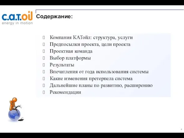 Содержание: Компания КАТойл: структура, услуги Предпосылки проекта, цели проекта Проектная команда Выбор