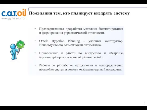 Пожелания тем, кто планирует внедрять систему Предварительная проработка методики бюджетирования и формирования