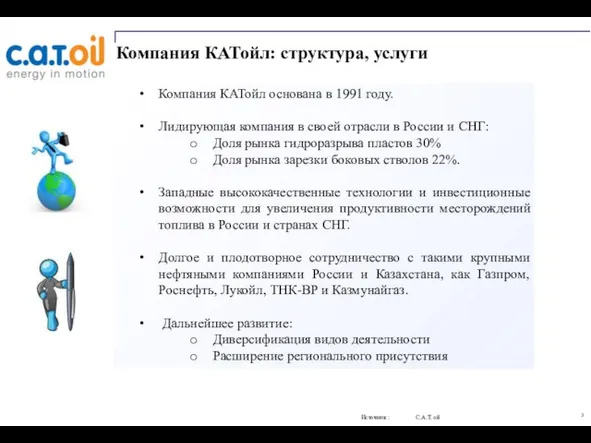 Компания КАТойл: структура, услуги Компания КАТойл основана в 1991 году. Лидирующая компания