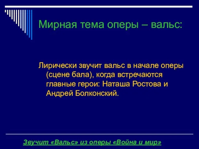 Мирная тема оперы – вальс: Лирически звучит вальс в начале оперы (сцене