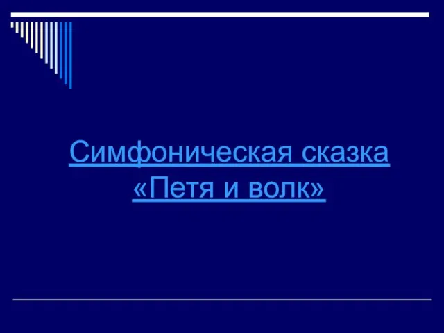 Симфоническая сказка «Петя и волк»