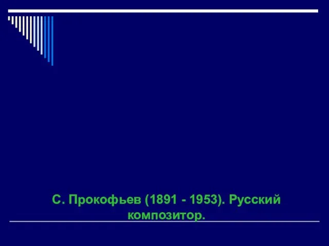 С. Прокофьев (1891 - 1953). Русский композитор.