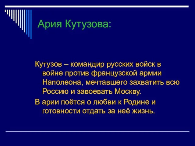 Ария Кутузова: Кутузов – командир русских войск в войне против французской армии