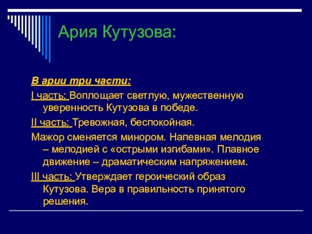 Ария Кутузова: В арии три части: I часть: Воплощает светлую, мужественную уверенность