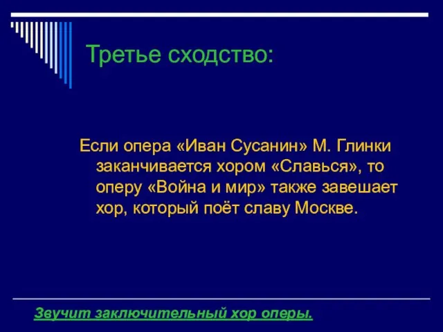 Третье сходство: Если опера «Иван Сусанин» М. Глинки заканчивается хором «Славься», то