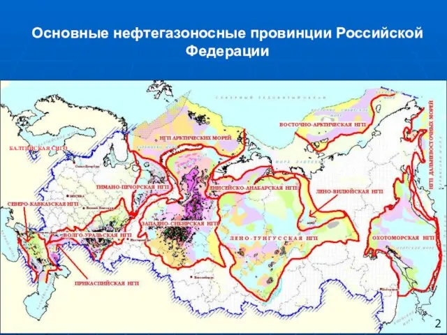 Основные нефтегазоносные провинции Российской Федерации БАЛТИЙСКАЯ СНГО 2