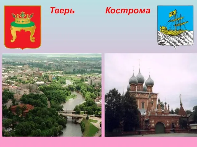 Тверь Кострома