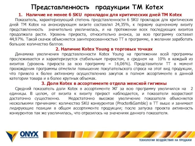 Представленность продукции ТМ Kotex Наличие не менее 6 SKU прокладок для критических