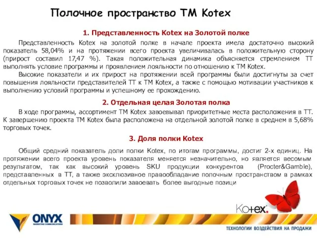 Полочное пространство ТМ Kotex Общий средний показатель доли полки Kotex, по итогам