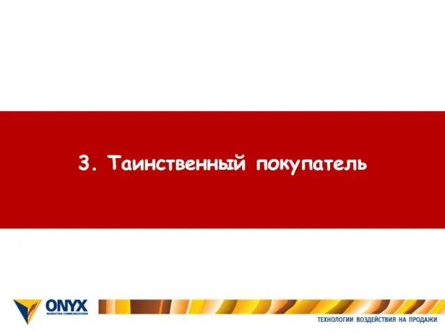 3. Таинственный покупатель