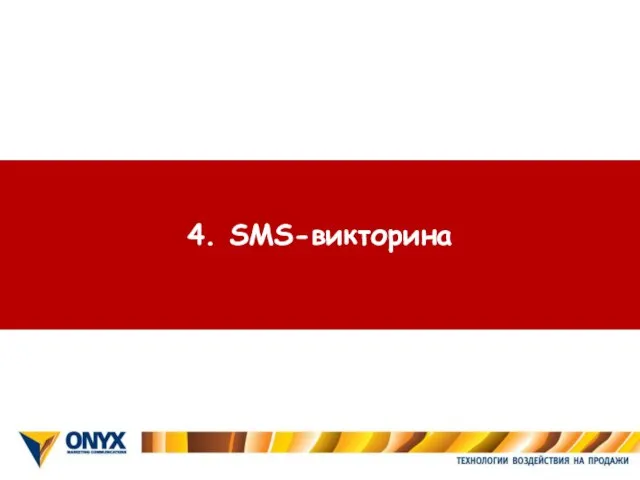 4. SMS-викторина