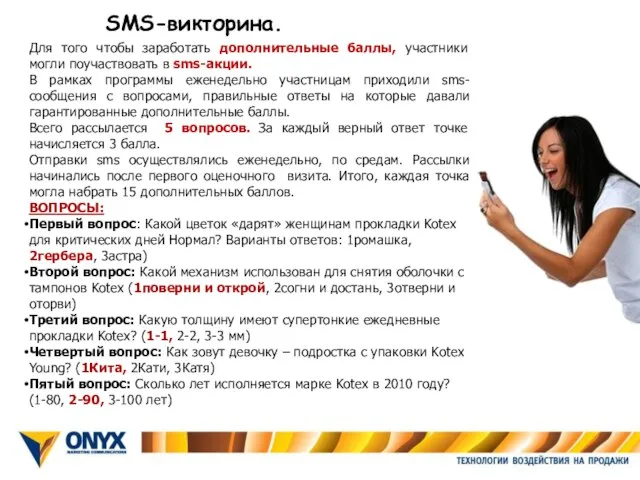 SMS-викторина. Для того чтобы заработать дополнительные баллы, участники могли поучаствовать в sms-акции.