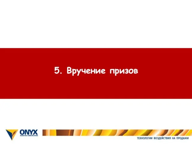 5. Вручение призов