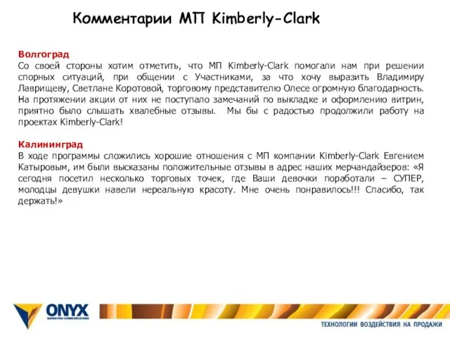 Волгоград Со своей стороны хотим отметить, что МП Kimberly-Clark помогали нам при