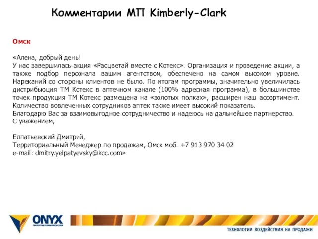 Омск «Алена, добрый день! У нас завершилась акция «Расцветай вместе с Котекс».