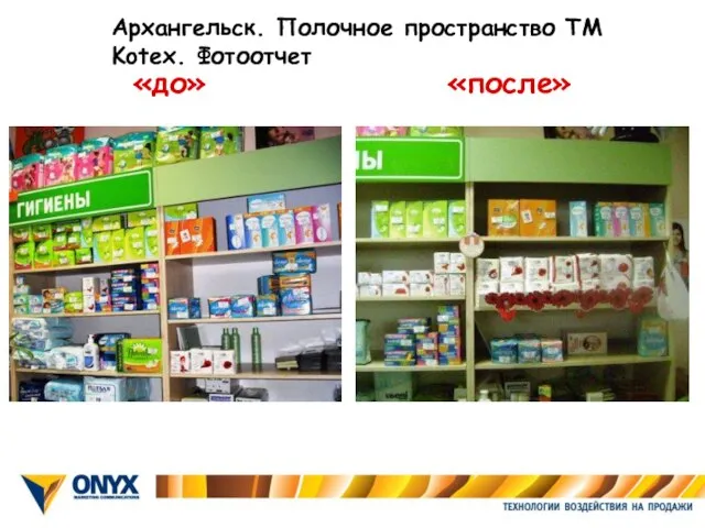 «до» «после» Архангельск. Полочное пространство ТМ Kotex. Фотоотчет