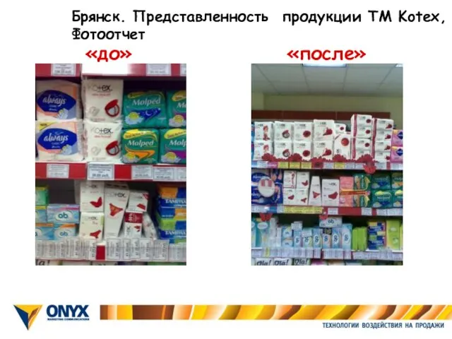 «до» «после» Брянск. Представленность продукции ТМ Kotex, Фотоотчет