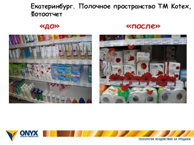 «до» «после» Екатеринбург. Полочное пространство ТМ Kotex, Фотоотчет