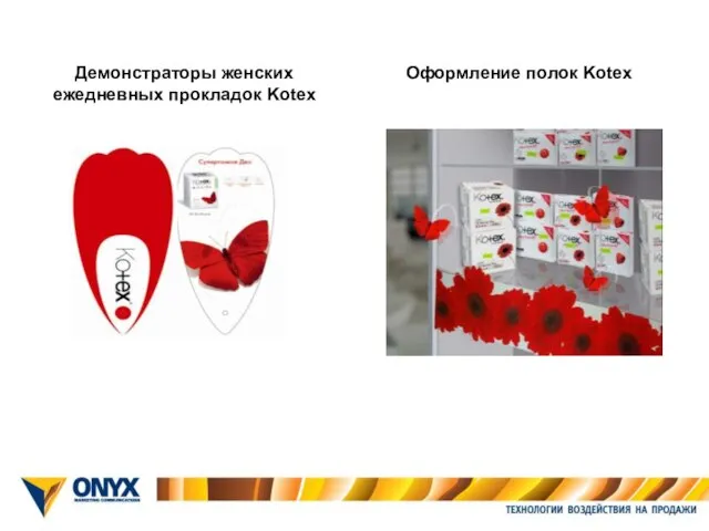 Демонстраторы женских ежедневных прокладок Kotex Оформление полок Kotex