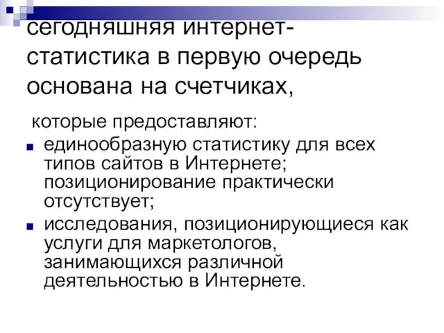 сегодняшняя интернет-статистика в первую очередь основана на счетчиках, которые предоставляют: единообразную статистику