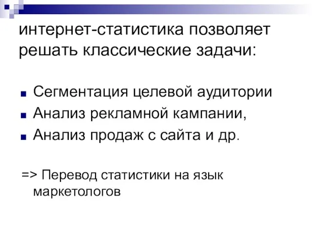 интернет-статистика позволяет решать классические задачи: Сегментация целевой аудитории Анализ рекламной кампании, Анализ