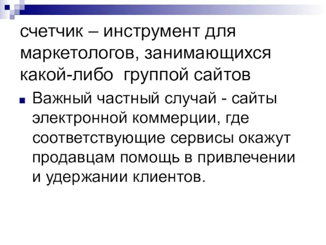 счетчик – инструмент для маркетологов, занимающихся какой-либо группой сайтов Важный частный случай