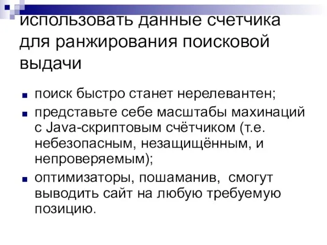 использовать данные счетчика для ранжирования поисковой выдачи поиск быстро станет нерелевантен; представьте